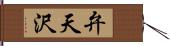 弁天沢 Hand Scroll