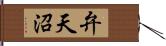 弁天沼 Hand Scroll