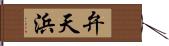 弁天浜 Hand Scroll