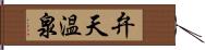 弁天温泉 Hand Scroll