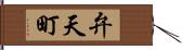 弁天町 Hand Scroll