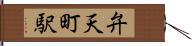 弁天町駅 Hand Scroll