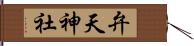 弁天神社 Hand Scroll