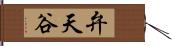 弁天谷 Hand Scroll