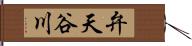 弁天谷川 Hand Scroll