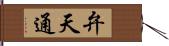 弁天通 Hand Scroll