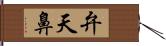 弁天鼻 Hand Scroll