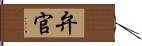 弁官 Hand Scroll