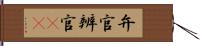 弁官 Hand Scroll