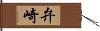 弁崎 Hand Scroll