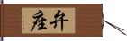 弁座 Hand Scroll