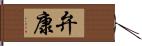 弁康 Hand Scroll