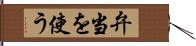 弁当を使う Hand Scroll