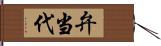 弁当代 Hand Scroll