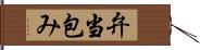 弁当包み Hand Scroll