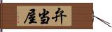 弁当屋 Hand Scroll