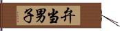 弁当男子 Hand Scroll