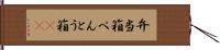 弁当箱 Hand Scroll