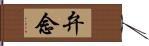 弁念 Hand Scroll