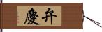 弁慶 Hand Scroll