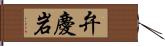弁慶岩 Hand Scroll