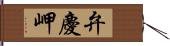 弁慶岬 Hand Scroll