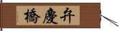弁慶橋 Hand Scroll