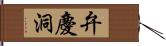 弁慶洞 Hand Scroll