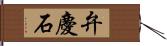 弁慶石 Hand Scroll