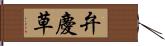 弁慶草 Hand Scroll