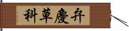 弁慶草科 Hand Scroll