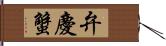 弁慶蟹 Hand Scroll