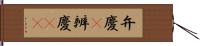 弁慶(P);辨慶(oK) Hand Scroll