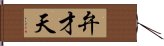 弁才天 Hand Scroll