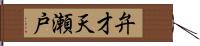 弁才天瀬戸 Hand Scroll
