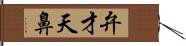 弁才天鼻 Hand Scroll