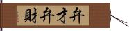 弁才 Hand Scroll