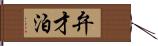 弁才泊 Hand Scroll