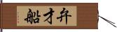 弁才船 Hand Scroll