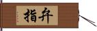 弁指 Hand Scroll