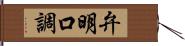 弁明口調 Hand Scroll