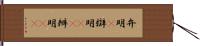 弁明(P) Hand Scroll