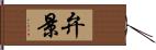 弁景 Hand Scroll