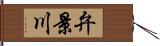 弁景川 Hand Scroll