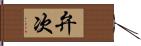 弁次 Hand Scroll