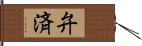 弁済 Hand Scroll