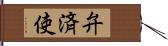 弁済使 Hand Scroll