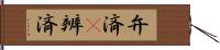 弁済(P) Hand Scroll