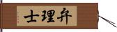 弁理士 Hand Scroll