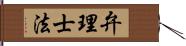 弁理士法 Hand Scroll